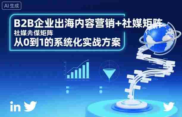 B2B企业出海内容营销+社媒矩阵，从0到1的系统化实战方案-中创网-专注创业项目分享_资源整合-心诚资源网