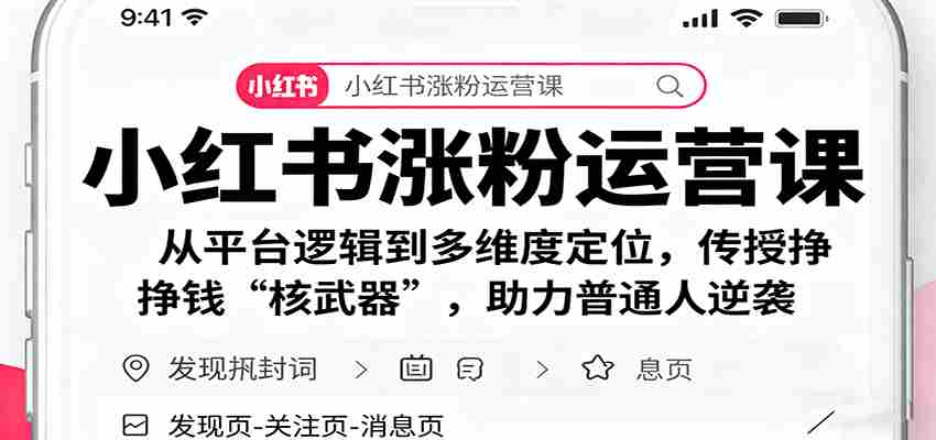 小红书涨粉运营课：从平台逻辑到多维度定位，传授挣钱 “核武器”，助力普通人逆袭-中创网-专注创业项目分享_资源整合-心诚资源网