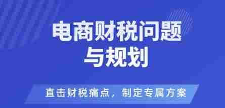 电商企业财税风险与规避,直击财税痛点,制定专属方案