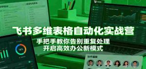 飞书多维表格自动化实战营,手把手教你告别重复处理,开启高效办公新模式-中创网-专注创业项目分享_资源整合-心诚资源网