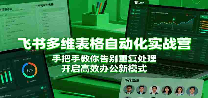 飞书多维表格自动化实战营，手把手教你告别重复处理，开启高效办公新模式-中创网-专注创业项目分享_资源整合-心诚资源网