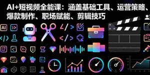 (16182期)AI+短视频全能课:涵盖基础工具、运营策略、爆款制作、职场赋能、剪辑技巧-中创网-专注创业项目分享_资源整合-心诚资源网