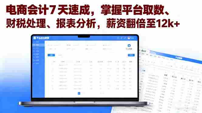（16192期）电商会计7天速成，掌握平台取数、财税处理、报表分析，薪资翻倍至12k+-中创网-专注创业项目分享_资源整合-心诚资源网