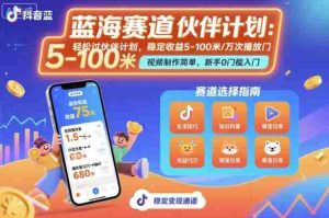 抖音蓝海赛道，轻松过伙伴计划，视频制作简单，万次播放收益在5-100米，稳定收益-中创网-专注创业项目分享_资源整合-心诚资源网