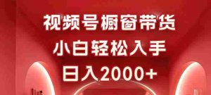 (16248期)视频号橱窗带货,小白轻松入手,日入2000+-中创网-专注创业项目分享_资源整合-心诚资源网