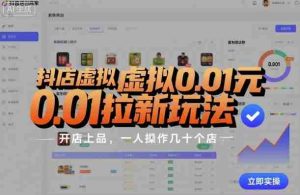抖店虚拟0.01元拉新玩法，复制做店群，开店上品，一人操作几十个店-中创网-专注创业项目分享_资源整合-心诚资源网