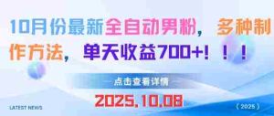 10月份最新全自动男粉，多种制作方法，单天收益多张-中创网-专注创业项目分享_资源整合-心诚资源网