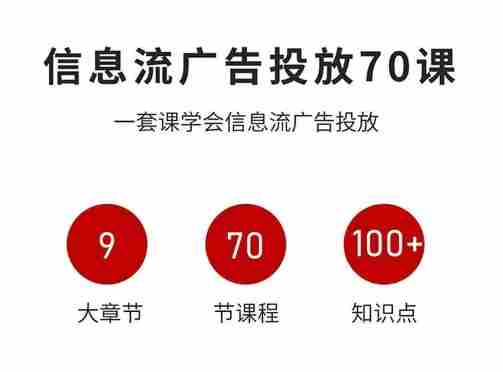 信息流广告投放实战70课,一套课学会信息流广告投放,迄今为止,最系统化教程