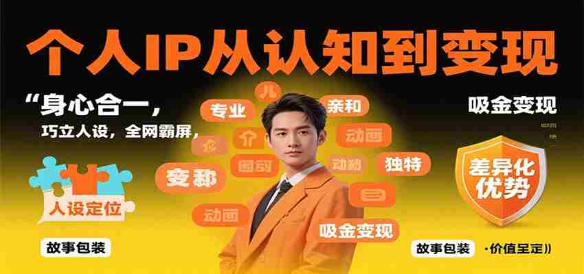 个人IP从认知到变现，身心合一，巧立人设，全网霸屏，吸金变现-中创网-专注创业项目分享_资源整合-心诚资源网