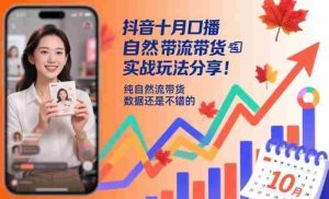 抖音十月口播自然流带货实战玩法分享,纯自然流带货,数据还是不错的-中创网-专注创业项目分享_资源整合-心诚资源网