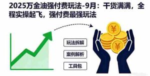 (16202期)2025万金油强付费玩法-9月:干货满满,全程实操起飞,强付费最强玩法-中创网-专注创业项目分享_资源整合-心诚资源网