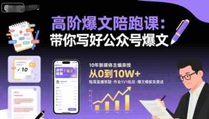 高阶爆文陪跑课,带你写好公众号爆文-中创网-专注创业项目分享_资源整合-心诚资源网