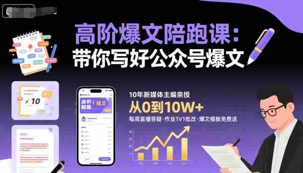 高阶爆文陪跑课，带你写好公众号爆文-中创网-专注创业项目分享_资源整合-心诚资源网