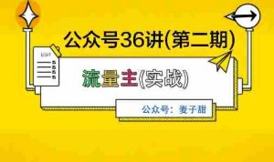 麦子甜公众号36讲-第二期,稳定持续收益,稳定玩法,复利效应强-中创网-专注创业项目分享_资源整合-心诚资源网