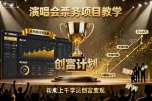 演唱会票务项目教学,业内培训天花板,帮助上千学员创富变现-中创网-专注创业项目分享_资源整合-心诚资源网