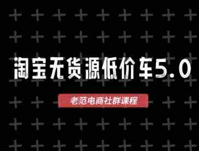 淘宝无货源价车5.0，​2025最新VIP淘宝无货源课程，1688代发，蓝海选品，零成本创业首选（更新）-中创网-专注创业项目分享_资源整合-心诚资源网