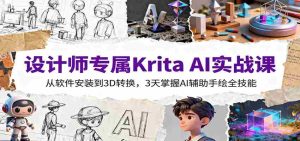 设计师专属Krita AI实战课:从软件安装到3D转换,3天掌握AI辅助手绘全技能-中创网-专注创业项目分享_资源整合-心诚资源网