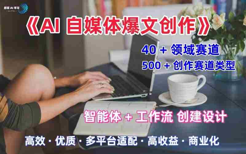 AI自媒体爆文创作全域创作解析职场领域篇，适配于公众号、知乎、头条，月入1W+-中创网-专注创业项目分享_资源整合-心诚资源网