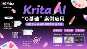 Krita AI绘画入门课,0基础从安装到案例应用krita AI使用详解-中创网-专注创业项目分享_资源整合-心诚资源网
