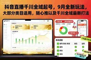 抖音直播千川全域起号,9月全新玩法,大部分类目适用,随心推以及千川全域最新打法-中创网-专注创业项目分享_资源整合-心诚资源网