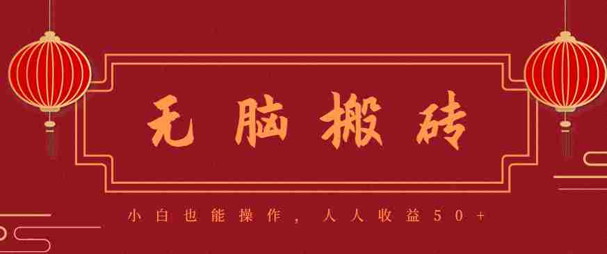 零成本零门槛无脑搬砖项目，新手也能日收益50+，可批量操作赚更多-中创网-专注创业项目分享_资源整合-心诚资源网