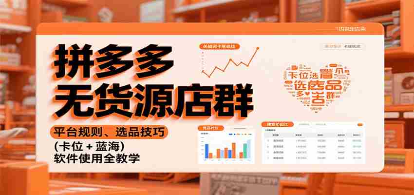 拼多多无货源店群：平台规则、选品技巧（卡位 + 蓝海），软件使用全教学-中创网-专注创业项目分享_资源整合-心诚资源网