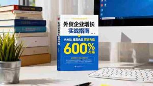 (16296期)外贸企业增长实战指南,八步法、爆品选品、营销布局,业绩增长300%-中创网-专注创业项目分享_资源整合-心诚资源网