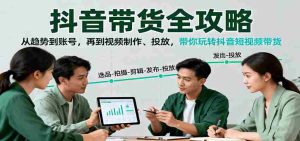 抖音带货全攻略：从趋势到账号，再到视频制作、投放，带你玩转抖音短视频带货-中创网-专注创业项目分享_资源整合-心诚资源网
