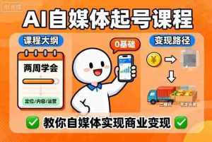 AI自媒体起号课程，0基础小白两周学会，教你自媒体实现商业变现-中创网-专注创业项目分享_资源整合-心诚资源网