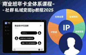商业班年卡全体系课程-社群私域变现ip教程2025-中创网-专注创业项目分享_资源整合-心诚资源网