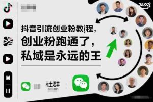 抖音引流创业粉教程,创业粉终于跑通了,私域是永远的王-中创网-专注创业项目分享_资源整合-心诚资源网