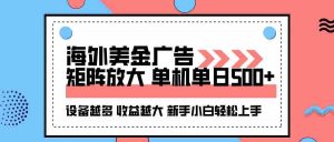 (16206期)海外美金广告全自动挂机,单机单日500+可矩阵放大设备越多收益越大,新…-中创网-专注创业项目分享_资源整合-心诚资源网