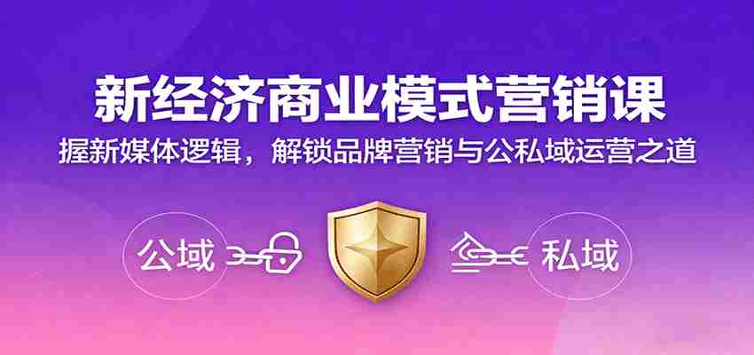 新经济商业模式营销课，握新媒体逻辑，解锁品牌营销与公私域运营之道-中创网-专注创业项目分享_资源整合-心诚资源网