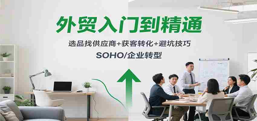 外贸入门到精通，选品找供应商+获客转化+避坑技巧，SOHO/企业转型-中创网-专注创业项目分享_资源整合-心诚资源网