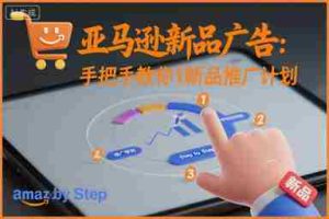 亚马逊新品广告:手把手教你做新品推广计划-中创网-专注创业项目分享_资源整合-心诚资源网