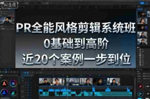 PR全能风格剪辑系统班,0基础到高阶,近20个案例一步到位-中创网-专注创业项目分享_资源整合-心诚资源网