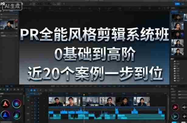 PR全能风格剪辑系统班，0基础到高阶，近20个案例一步到位-中创网-专注创业项目分享_资源整合-心诚资源网
