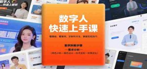 数字人快速上手课,懂基础、看案例,学制作方法,掌握变现技巧-中创网-专注创业项目分享_资源整合-心诚资源网