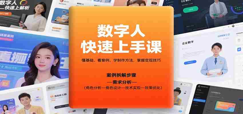 数字人快速上手课,懂基础、看案例,学制作方法,掌握变现技巧-中创网-专注创业项目分享_资源整合-心诚资源网