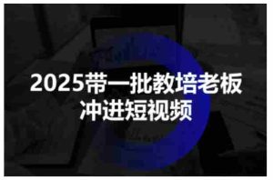 2025带一批教培老板冲进短视频,全方位助力教培人掌握短视频招生技能-中创网-专注创业项目分享_资源整合-心诚资源网