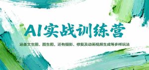AI实战训练营:涵盖文生图、图生图,以及摄影、修复及动画视频生成等多样玩法-中创网-专注创业项目分享_资源整合-心诚资源网