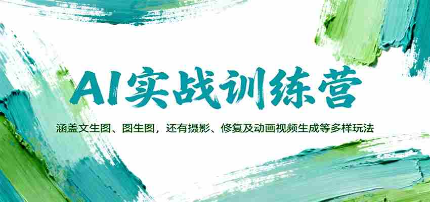AI实战训练营：涵盖文生图、图生图，以及摄影、修复及动画视频生成等多样玩法-中创网-专注创业项目分享_资源整合-心诚资源网