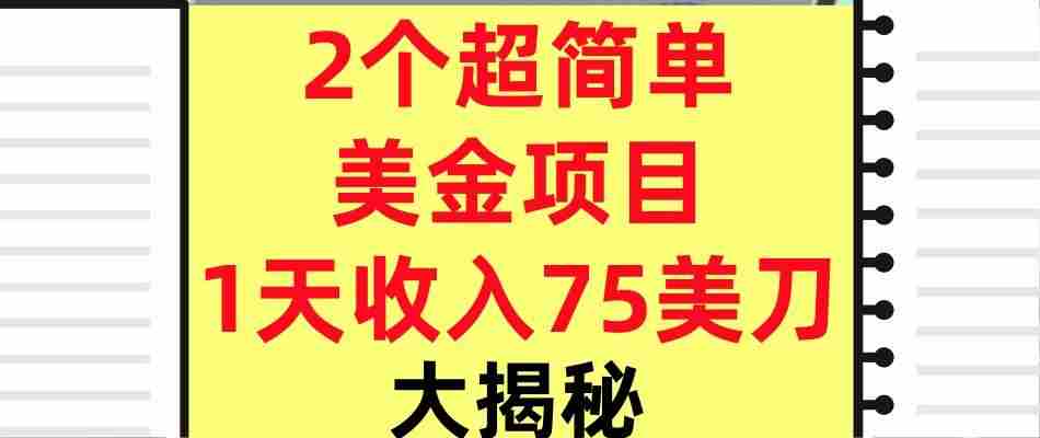 2个超简单美金项目，1天收入75美刀，3分钟学会，内部教程（大揭秘）-中创网-专注创业项目分享_资源整合-心诚资源网