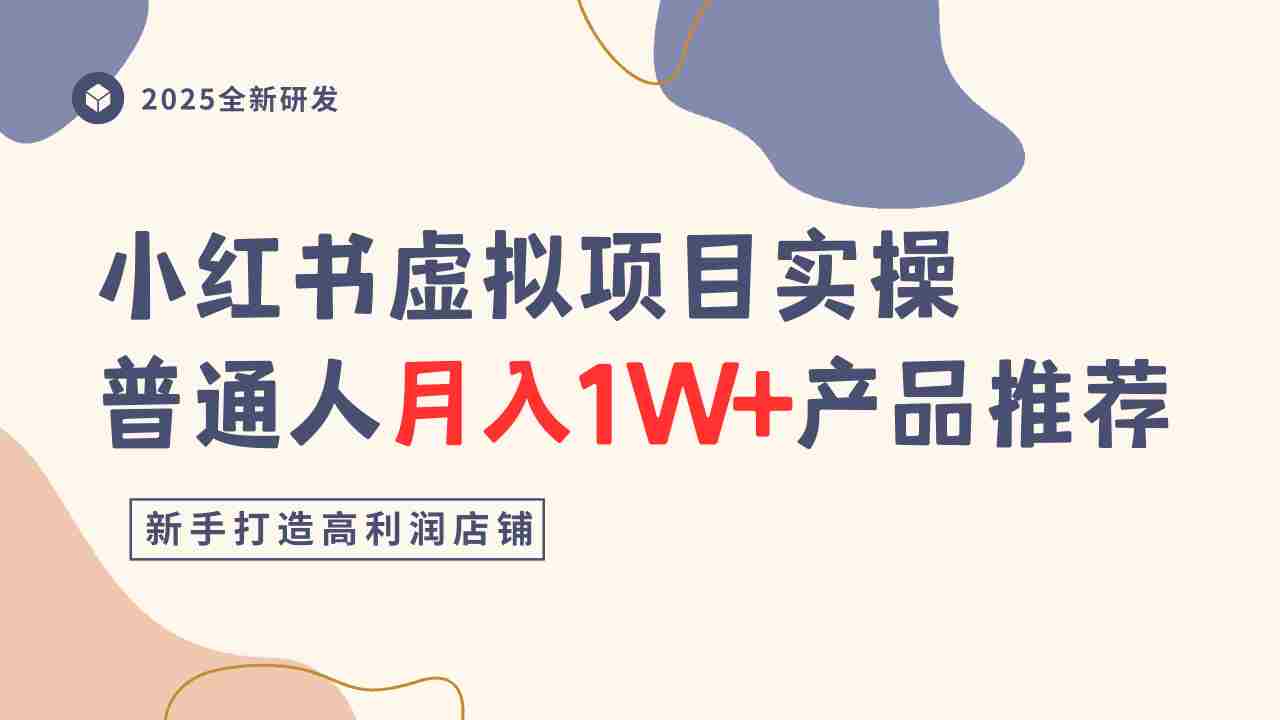 小红书虚拟项目实操指南，普通人月入1W+产品推荐，直接抄-中创网-专注创业项目分享_资源整合-心诚资源网