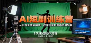 AI短剧训练营,从剧本生成到制作,教你快速打造高流量短片-中创网-专注创业项目分享_资源整合-心诚资源网