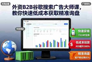 外资B2B谷歌搜索广告大师课,教你快速低成本获取精准询盘-中创网-专注创业项目分享_资源整合-心诚资源网
