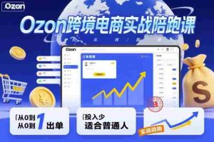 Ozon跨境电商实战陪跑课,教你从0到1出单,投入少适合普通人-中创网-专注创业项目分享_资源整合-心诚资源网