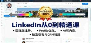LinkedIn从0到精通课:国际版注册,Profile优化,AI写内容,精准获客与CRM管理-中创网-专注创业项目分享_资源整合-心诚资源网