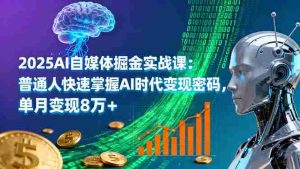 (16174期)2025AI自媒体掘金实战课:普通人快速掌握AI时代变现密码,单月变现8万+-中创网-专注创业项目分享_资源整合-心诚资源网