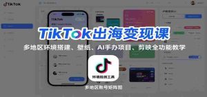 TikTok出海变现课:多地区环境搭建、壁纸、AI 手办项目、剪映全功能教学-中创网-专注创业项目分享_资源整合-心诚资源网